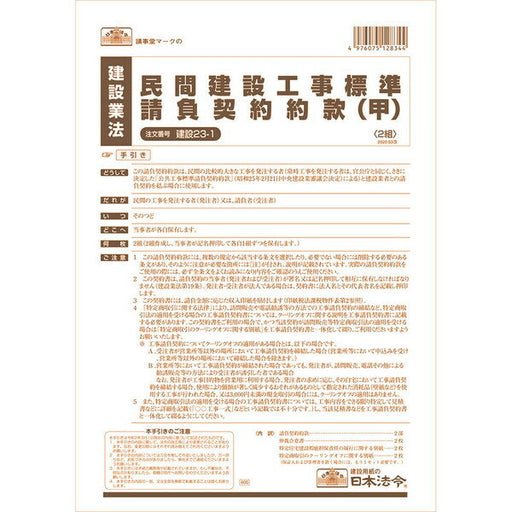 日本法令_建設２３－１２０．０３カイ ｹﾝｾﾂ23-1 /4976075128344
