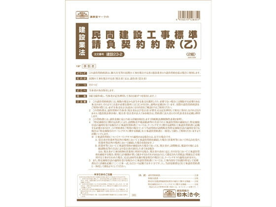 ｹﾝｾﾂ23-2　建設 23-2 /民間建設工事標準請負契約約款 乙 日本法令 4976075128351