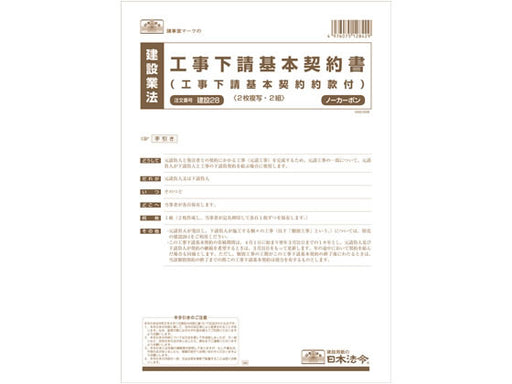 日本法令 工事下請基本契約書（工事下請基本契約約款付） 建設 28 4976075128429