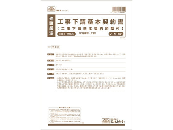 日本法令 工事下請基本契約書（工事下請基本契約約款付） 建設 28 4976075128429