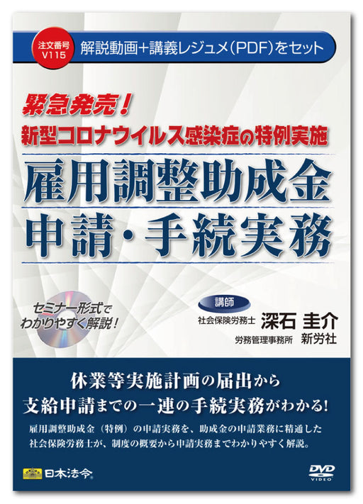 日本法令  新型コロナウイルス感染症の特例実施 雇用調整助成金申請・手続実務 Ｖ１１５ 4976075128474