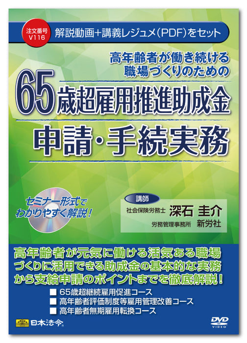 日本法令 ６５歳超雇用推進助成金申請・手続実務 Ｖ１１６ 4976075128481
