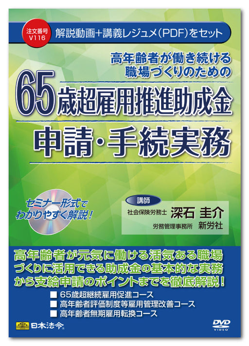 日本法令 ６５歳超雇用推進助成金申請・手続実務 Ｖ１１６ 4976075128481