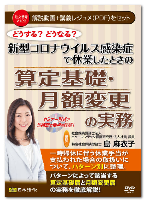 日本法令 どうする？どうなる？新型コロナウイルス感染症で休業したときの算定基礎・月額変更の実務 Ｖ１２３ 4976075128573