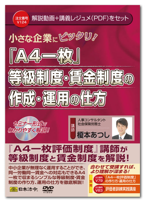 日本法令 小さな企業にピッタリ！「A4 一枚」等級制度・賃金制度の作成・運用の仕方 Ｖ１２４ 4976075128634
