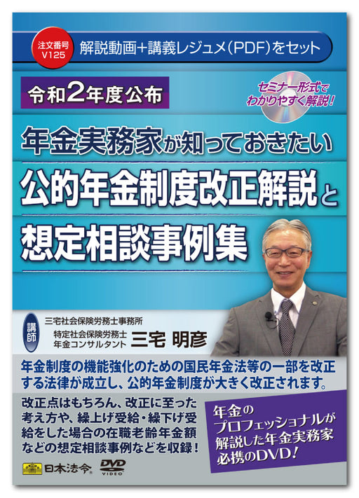 日本法令 令和 2 年度交付　年金実務家が知っておきたい公的年金制度改正解説と想定相談事例集 Ｖ１２５ 4976075128641