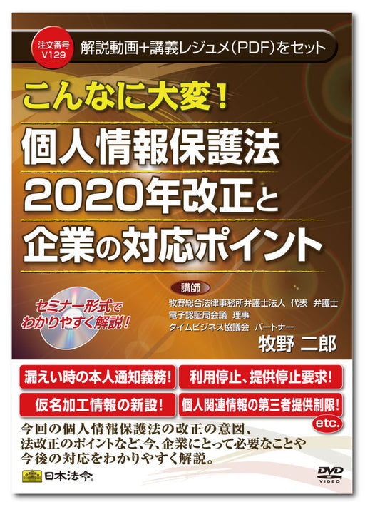 日本法令 こんなに大変！ 個人情報保護法２０２０年改正と企業の対応ポイント Ｖ１２９ 4976075128887