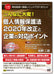 日本法令 こんなに大変！ 個人情報保護法２０２０年改正と企業の対応ポイント Ｖ１２９ 4976075128887