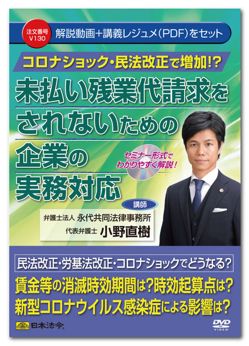 日本法令 コロナショック・民法改正で増加 !?未払い残業代請求をされないための企業の実務対応 Ｖ１３０ 4976075128894