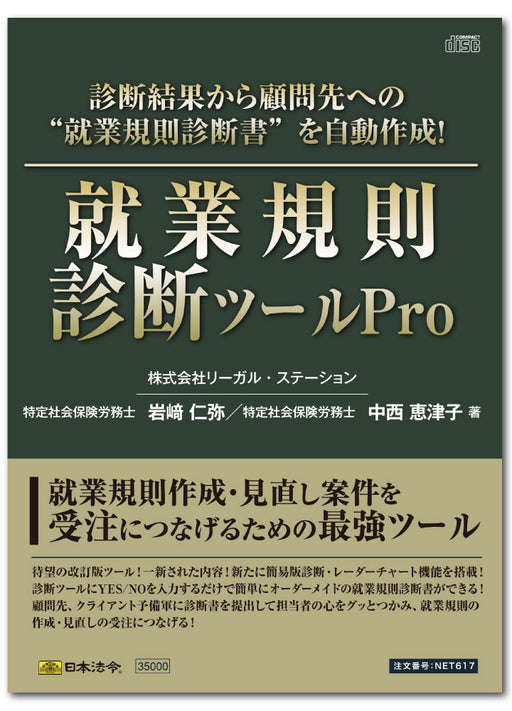 日本法令 就業規則診断ツール Pro ネット　６１７ 4976075128900