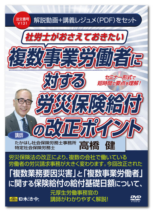 日本法令 社労士がおさえておきたい複数事業労働者に対する労災保険給付の改正ポイント Ｖ１３１ 4976075128917
