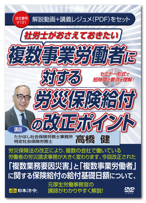 日本法令 社労士がおさえておきたい複数事業労働者に対する労災保険給付の改正ポイント Ｖ１３１ 4976075128917
