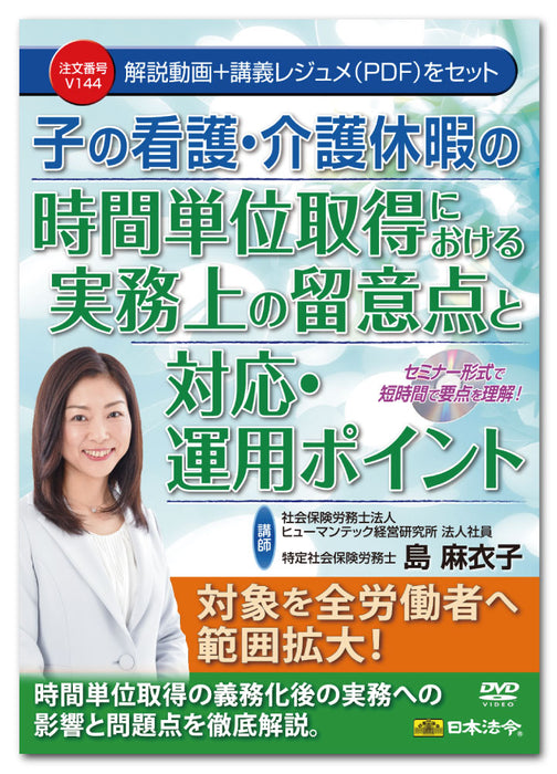 日本法令 子の看護・介護休暇の時間単位取得における実務上の留意点と対応・運用ポイント Ｖ１４４ 4976075129150