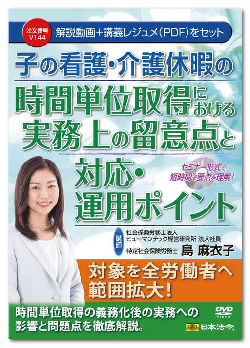 日本法令 子の看護・介護休暇の時間単位取得における実務上の留意点と対応・運用ポイント Ｖ１４４ 4976075129150