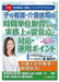日本法令 子の看護・介護休暇の時間単位取得における実務上の留意点と対応・運用ポイント Ｖ１４４ 4976075129150