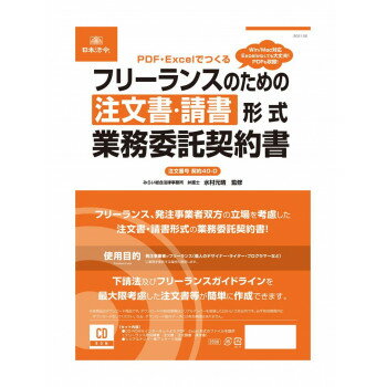 日本法令 PDF・Excel でつくる フリーランスのための注文書・請書形式業務委託契約書 契約 40-D 4976075129259