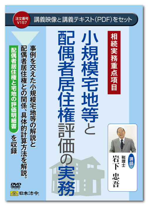 日本法令 小規模宅地等と配偶者居住権評価の実務 Ｖ１５７ 4976075129426
