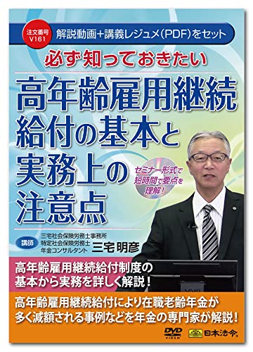 日本法令 必ず知っておきたい 高年齢雇用継続給付の基本と実務上の注意点 Ｖ１６１ 4976075129471