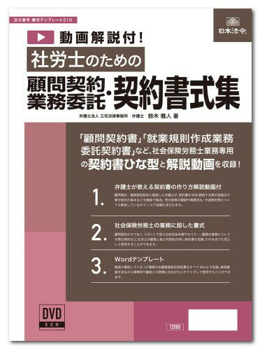 日本法令 動画解説付 社労士のための顧問契約・業務委託契約書式集 書式テンプレート　２１０ 4976075129501