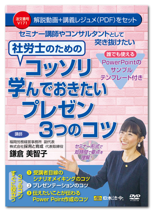 日本法令 セミナー講師やコンサルタントとして突き抜けたい社労士のためのコッソリ学んでおきたいプレゼン３つのコツ Ｖ１７１ 4976075129600