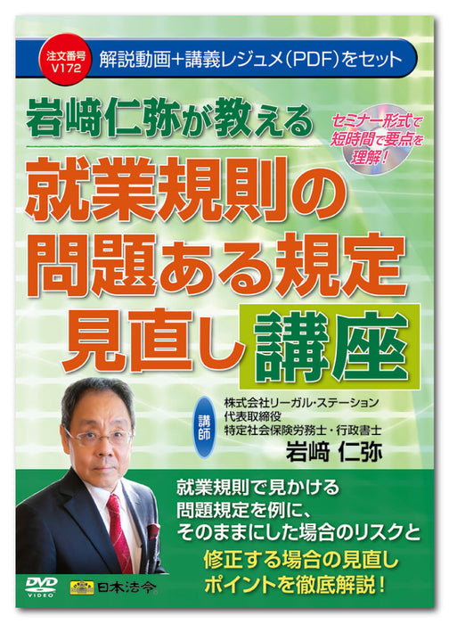 日本法令 岩﨑仁弥が教える　就業規則の問題ある規定見直し講座 Ｖ１７２ 4976075129617