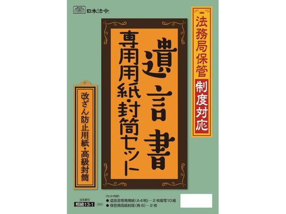 日本法令 法務局保管制度対応　遺言書専用用紙・封筒セット　A4 相続 13-1 4976075130514
