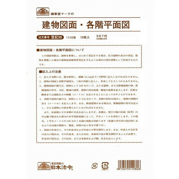 日本法令 建物図面各階平面図　B4 登記 98 4976075149806