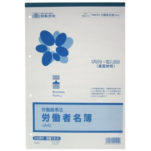 日本法令 労働者名簿　A4  労基 19-2 4976075241920