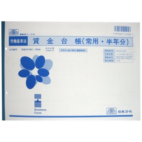 日本法令 賃金台帳（常用半年分）　B5 労基 20(B5) 4976075242057