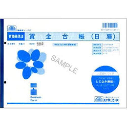 日本法令 賃金台帳（日雇）　B5 労基 21 4976075242101