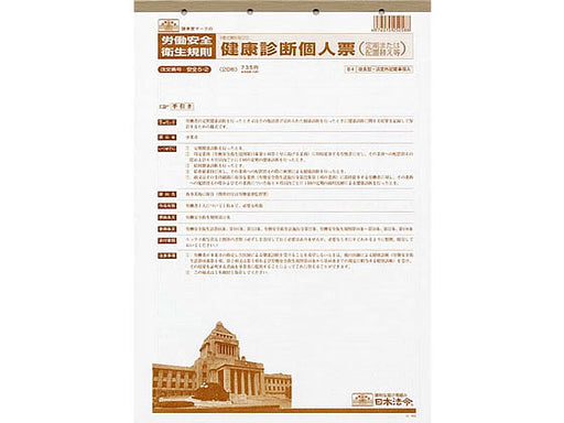 日本法令 健康診断個人票（定期、配置替え等）〈改良型 ･ 法定外記載事項入〉B4 安全 5-2 4976075250588