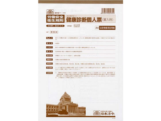 日本法令 健康診断個人票(雇入時)〈法定検査項目用紙〉A4 安全 5-3-4 4976075255354