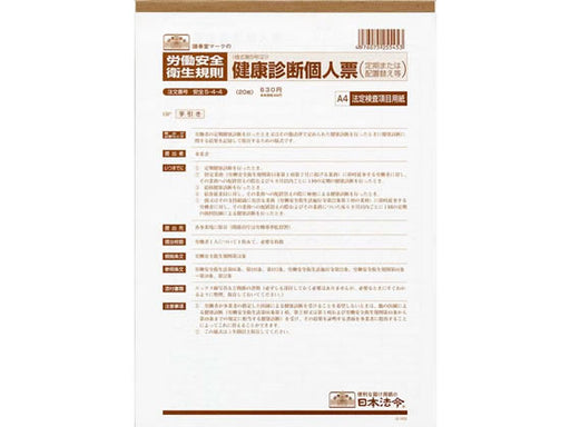 日本法令 健康診断個人票（定期、配置替え等）〈法定検査項目用紙〉A4 安全 5-4-4 4976075255453