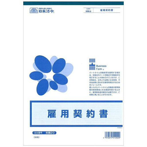 日本法令 雇用契約書　A4 労務 20 4976075512020