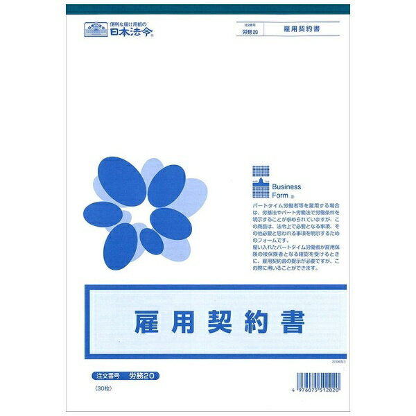 日本法令 雇用契約書　A4 労務 20 4976075512020