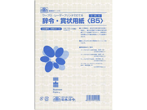 日本法令 ワープロ・レーザープリンタで打てる 辞令・賞状用紙　B5 労務 22-15 4976075512259