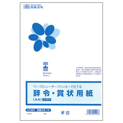 日本法令 ワープロ・レーザープリンタで打てる 辞令・賞状用紙　A4 労務 22-14 4976075512266