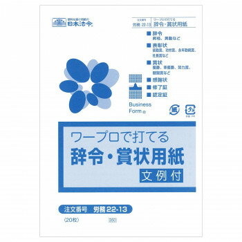 日本法令 ワープロで打てる 辞令・賞状用紙　B6 労務 22-13 4976075512273