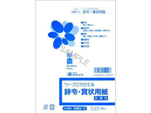 日本法令 ワープロで打てる 辞令・賞状用紙　A5 労務 22-12 4976075512297