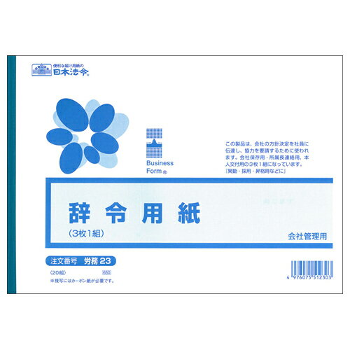日本法令 辞令用紙（３枚１組）（文章入）　B5 労務 23 4976075512303