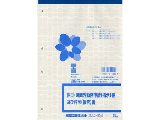 日本法令 休日・時間外勤務申請（指示）書及び許可（報告）書　B5 労務 29 4976075512907