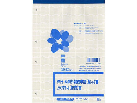 日本法令 休日・時間外勤務申請（指示）書及び許可（報告）書　B5 労務 29 4976075512907