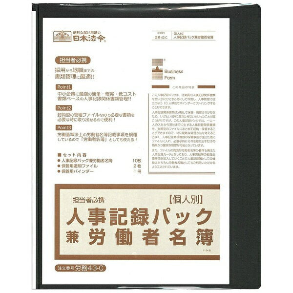 日本法令 個人別・人事記録パック兼労働者名簿  労務 43-C 4976075514307