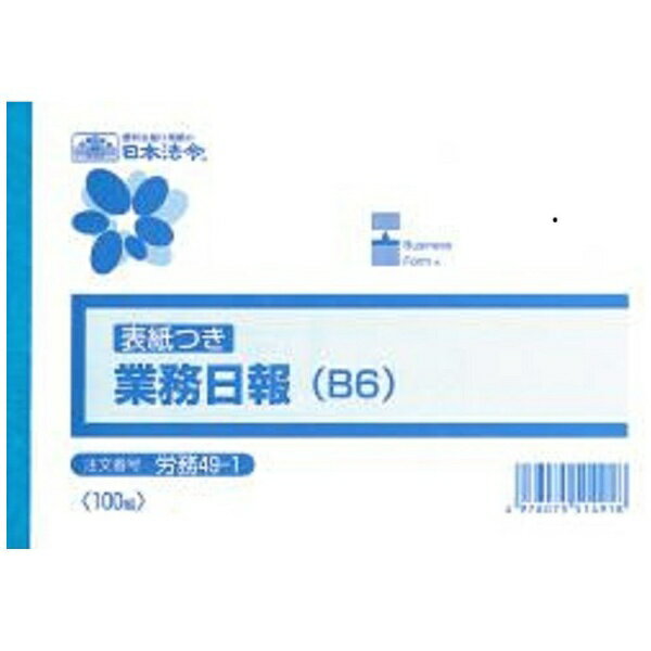 日本法令 業務日報（B6） 労務 49-1 4976075514918