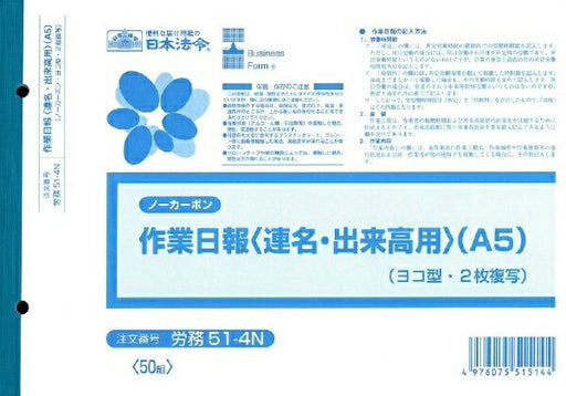 日本法令 ノーカーボン作業日報（連名・出来高用）（A5） 労務 51-4N 4976075515144
