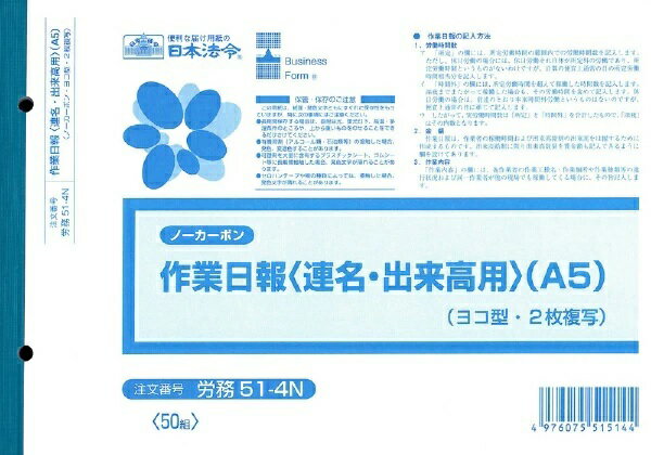 日本法令 ノーカーボン作業日報（連名・出来高用）（A5） 労務 51-4N 4976075515144
