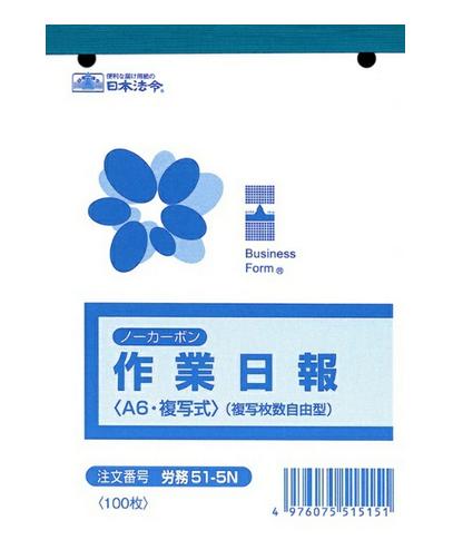 日本法令 ノーカーボン作業日報〈複写枚数自由型〉（A6） 労務 51-5N 4976075515151