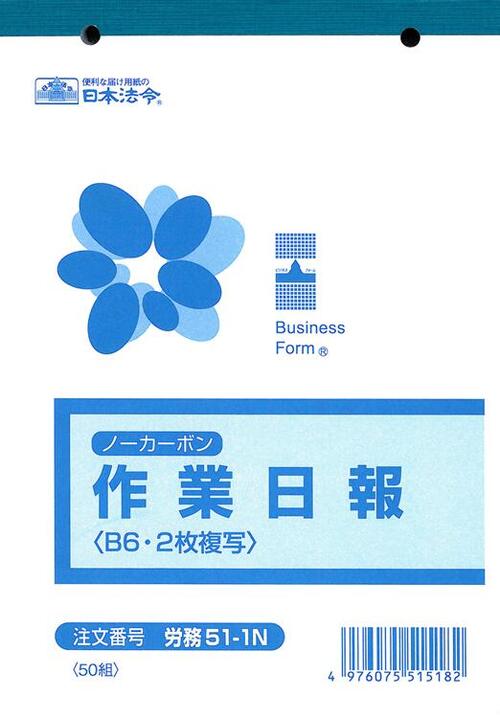 日本法令 ノーカーボン作業日報（B6） 労務 51-1N 4976075515182