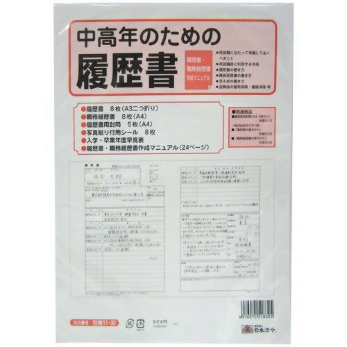 日本法令 中高年のための履歴書　A3 労務 11-30 4976075518305