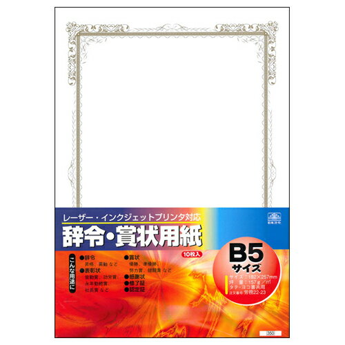 日本法令 レーザー・インクジェットプリンタ対応 辞令・賞状用紙　B5 労務 22-23 4976075519234